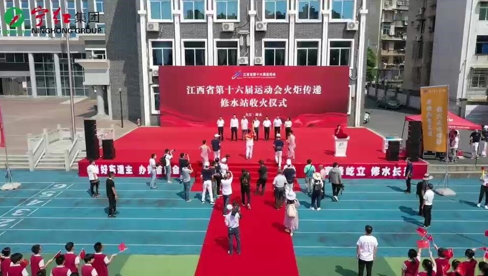 江西省第十六屆運(yùn)動(dòng)會(huì)火炬?zhèn)鬟f修水站收火儀式